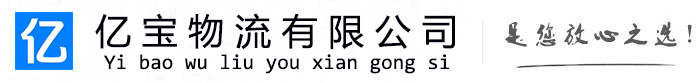 桓台亿宝物流运输公司